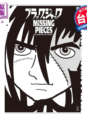 漫画 怪医黑杰克典藏复刻作品集：BLACK JACK MISSING PIECES 手冢治虫 台版漫画书 台湾东贩出版【中商原版】