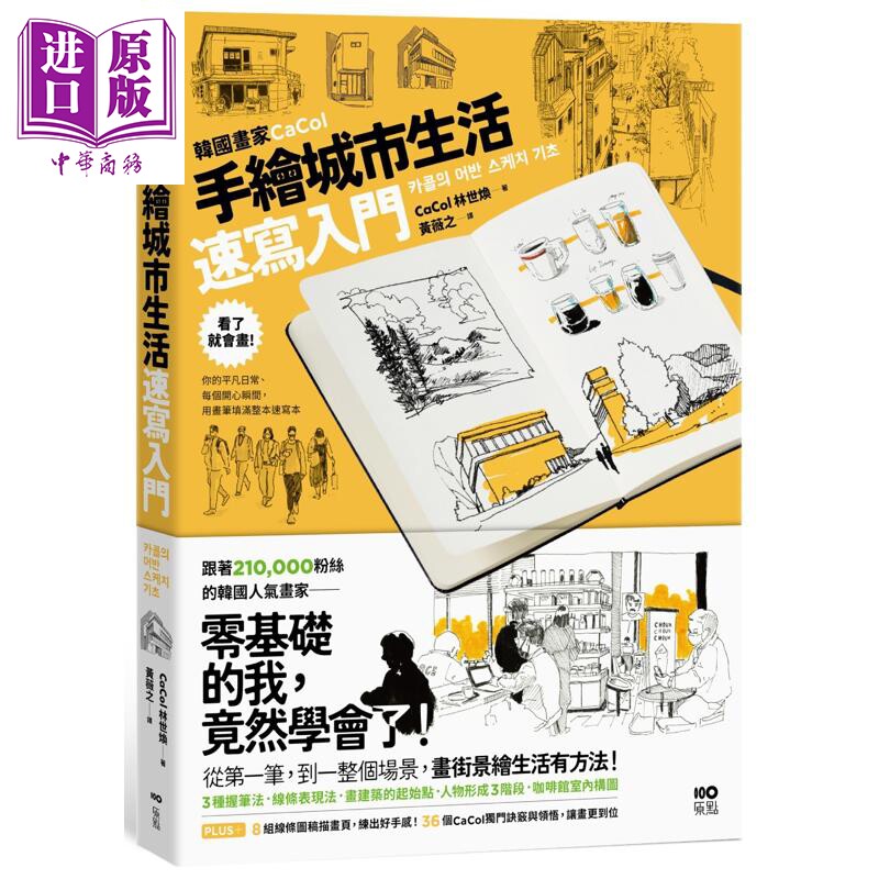 预售 韩国画家CaCol&mdash;手绘城市生活速写入门 港台艺术原版 CaCol（林世焕） 原点出版 绘画技巧 插画艺术【中商原版】
