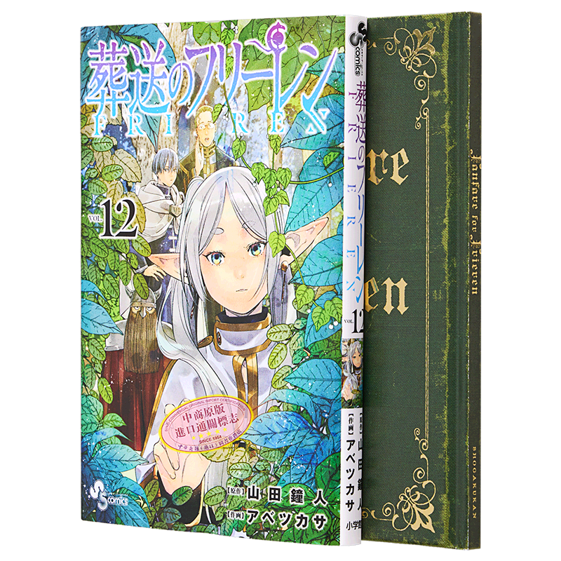 现货 漫画 葬送的芙莉莲 12 特装版 附带YOASOBI《勇者》特别短篇小说 山田钟人 アベツカサ 小学馆 日文原版漫画【中商原版】