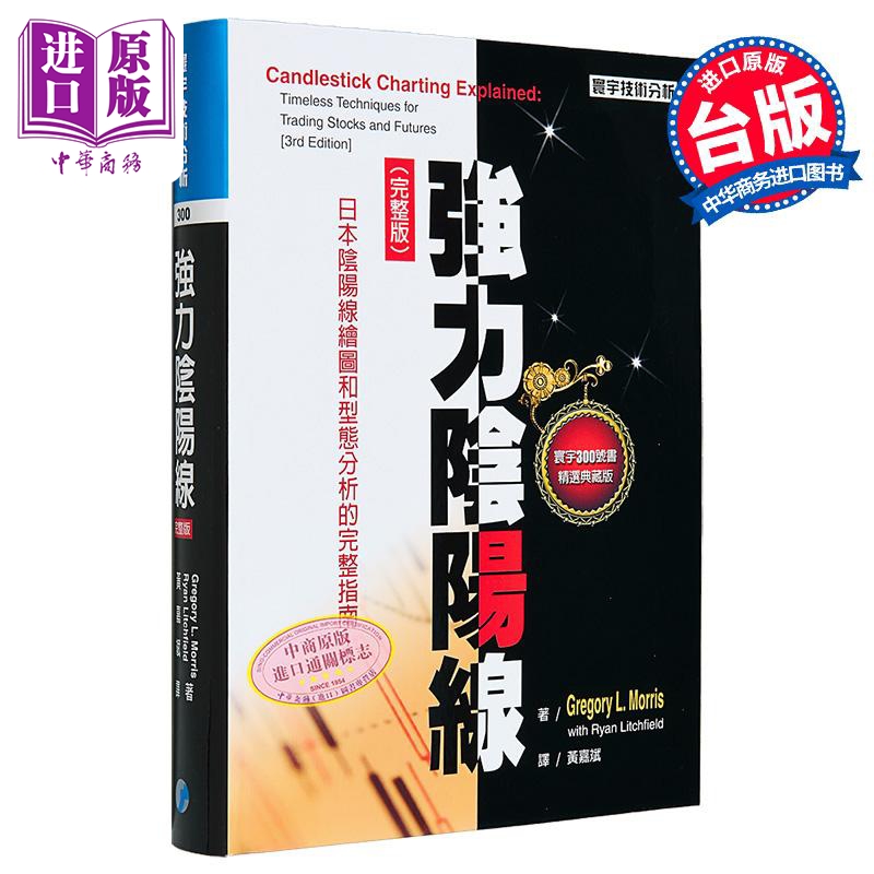 强力阴阳线 完整版 港台原版 Gregory L Morris Ryan Litchfield 寰宇出版【中商原版】