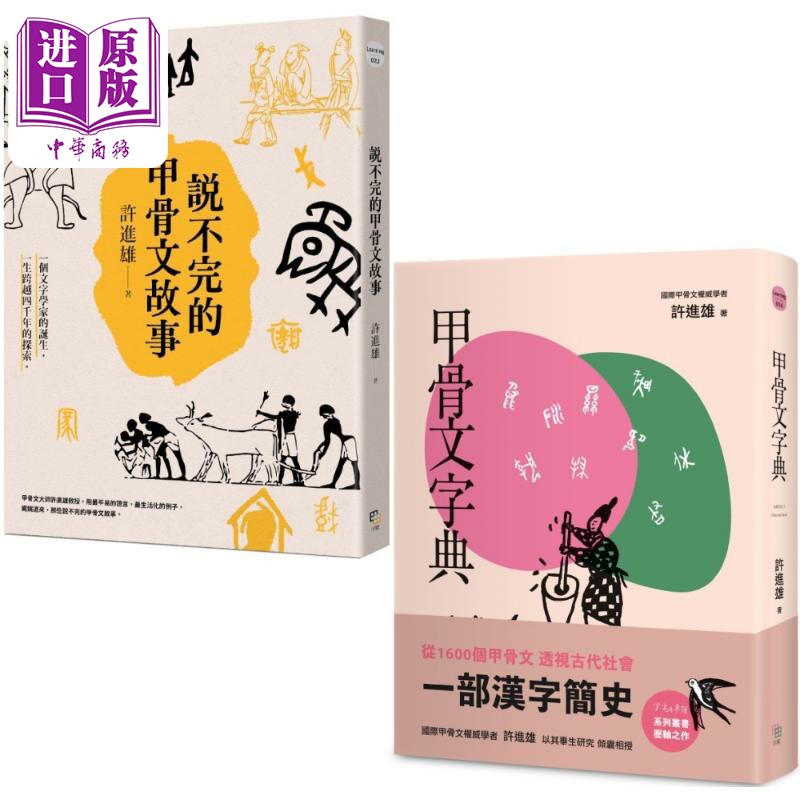从甲骨文透视古代社会 两册套书 说不完的甲骨文故事 甲骨文字典新版 港台原版 许进雄 字亩文化【中商原版】