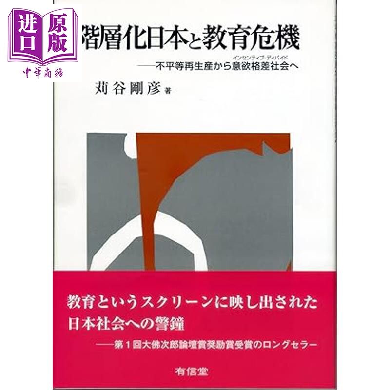 日本的社会阶层化与教育危机