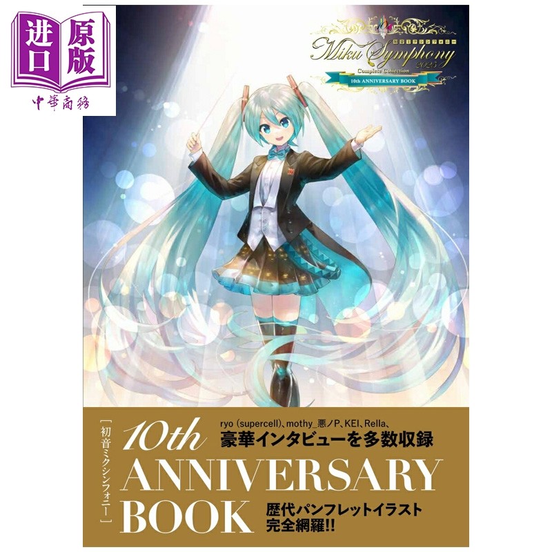 预售 初音未来交响乐 10周年纪念书 KEI Rella Vocaloid ryo supercell mothy 悪ノP 日文原版 初音ミクシンフォニー【中商原版】,书籍/杂志/报纸,漫画类原版书,淘宝优惠券,粉丝福利购,淘宝优惠卷