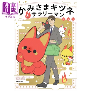 预售 漫画 神狐与工薪族 1 ヤシン 角川书店 日文原版漫画书 かみさまキツネとサラリーマン【中商原版】
