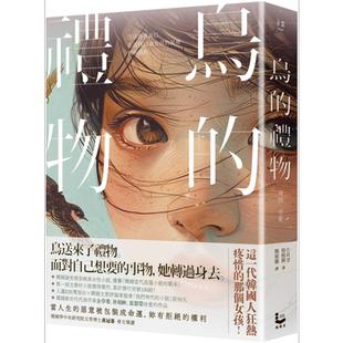 预售 鸟的礼物 港台原版 殷熙耕 漫游者文化 韩国文学 经典女性小说 100刷纪念版【中商原版】