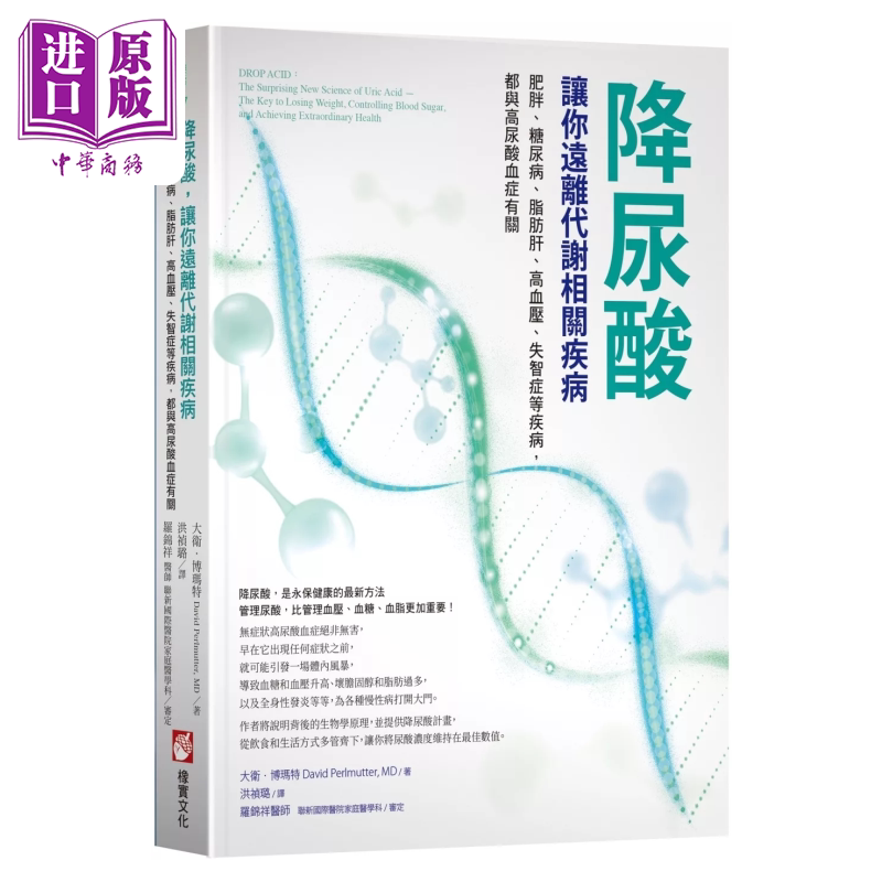 降尿酸 让你远离代谢相关疾病 肥胖 糖尿病 脂肪肝 高血压 失智症等疾病 港台原版  大卫 博玛特  橡实文化【中商原版】