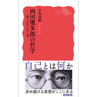 西田几多郎哲学 通往事物真相之路 日文原版 小坂国继 西田幾多郎の哲学 物の真実に行く道 岩波新書 新赤版 1929【中商原版?