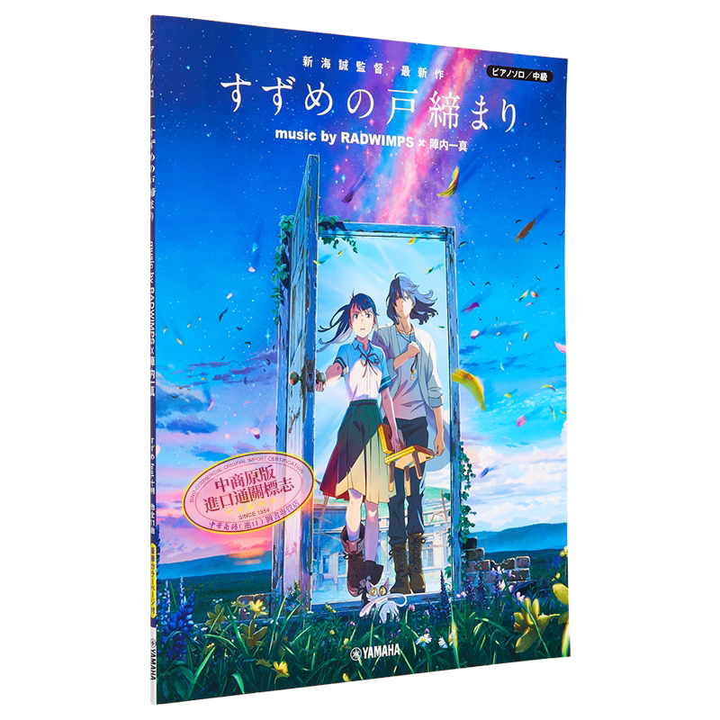 铃芽之旅钢琴公式乐谱集 铃芽户缔 music by RADWIMPS × 陣内一真 进口艺术 日文原版 钢琴谱动漫漫画【中商原版】