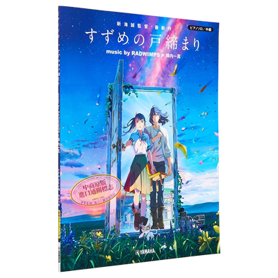 铃芽之旅钢琴公式乐谱集 铃芽户缔 music by RADWIMPS × 陣内一真 进口艺术 日文原版 钢琴谱动漫漫画【中商原版】