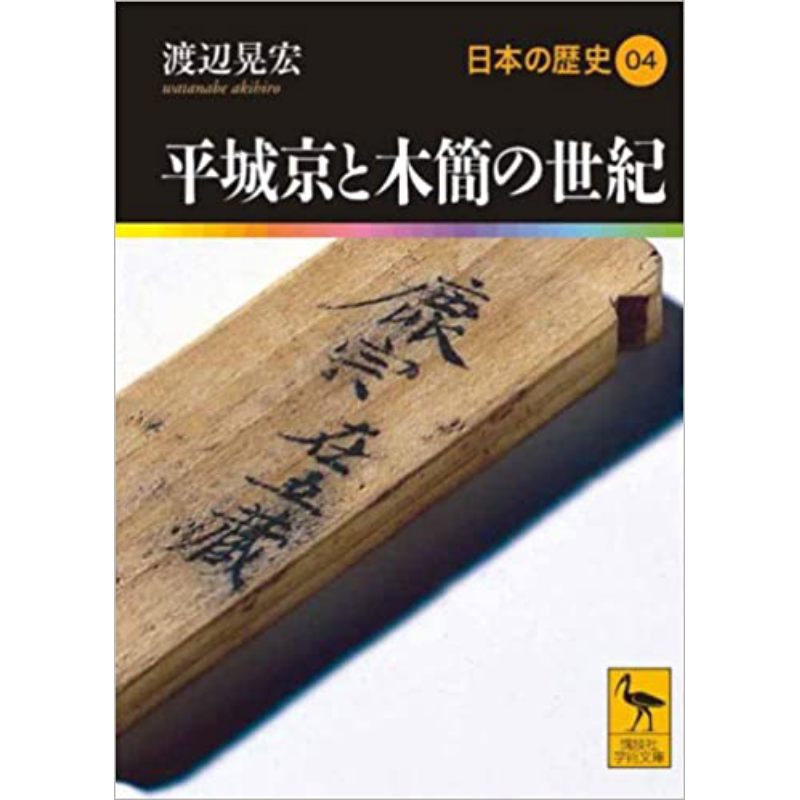日本的历史04 平城京与木简的世纪 渡边晃宏讲谈社学术文库系列 日文原版 日本の歴史04 平城京と木簡の世紀【中商原版】