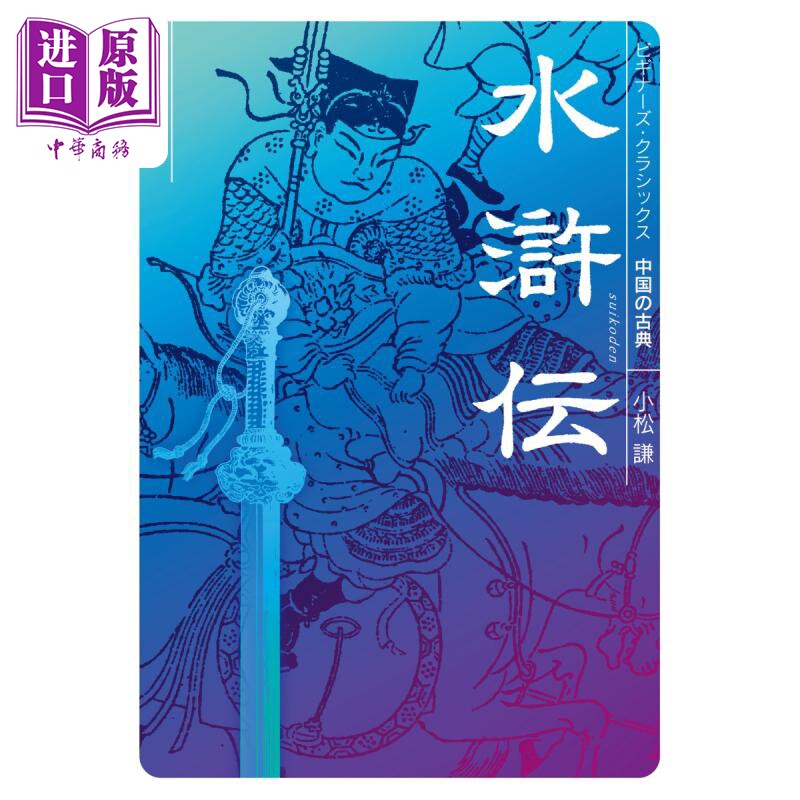 预售 水浒传 日译版 角川中国古典系列 施耐庵 日文原版 小松谦 水滸伝 中国の古典 角川ソフィア文庫【中商原版】