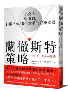 兰彻斯特策略 小克大 弱胜强 打败大你10倍对手的终极武器 三版 港台原版 福永雅文 大牌出版【中商原版】