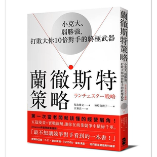 兰彻斯特策略 小克大 弱胜强 打败大你10倍对手的终极武器 三版 港台原版 福永雅文 大牌出版【中商原版】