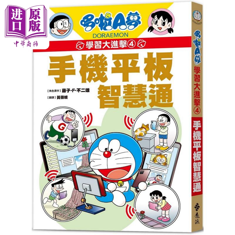 哆啦A梦学习大进击4：手机平板