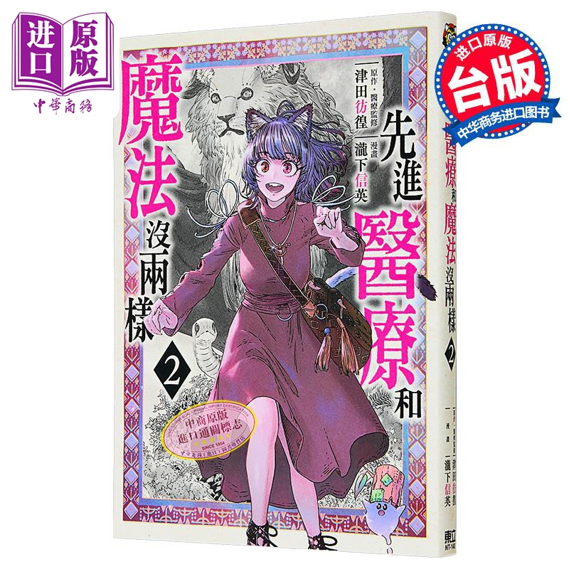 漫画 先进医疗和魔法没两样 第2集 泷下信英/津田彷徨 台版漫画书 东立出版【中商原版】
