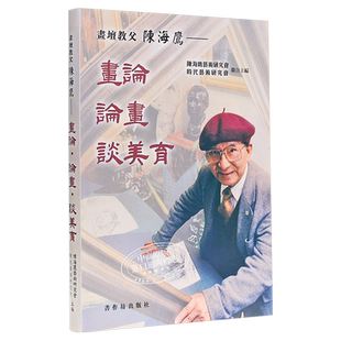 现货 画坛教父陈海鹰 画论 论画 谈美育 港台原版 书作坊出版社【中商原版】