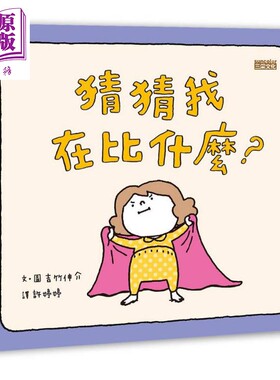 吉竹伸介猜猜我在比什么港台