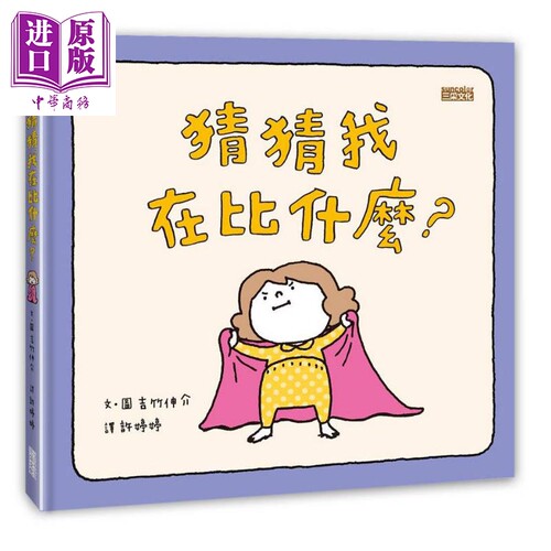 吉竹伸介猜猜我在比什么港台