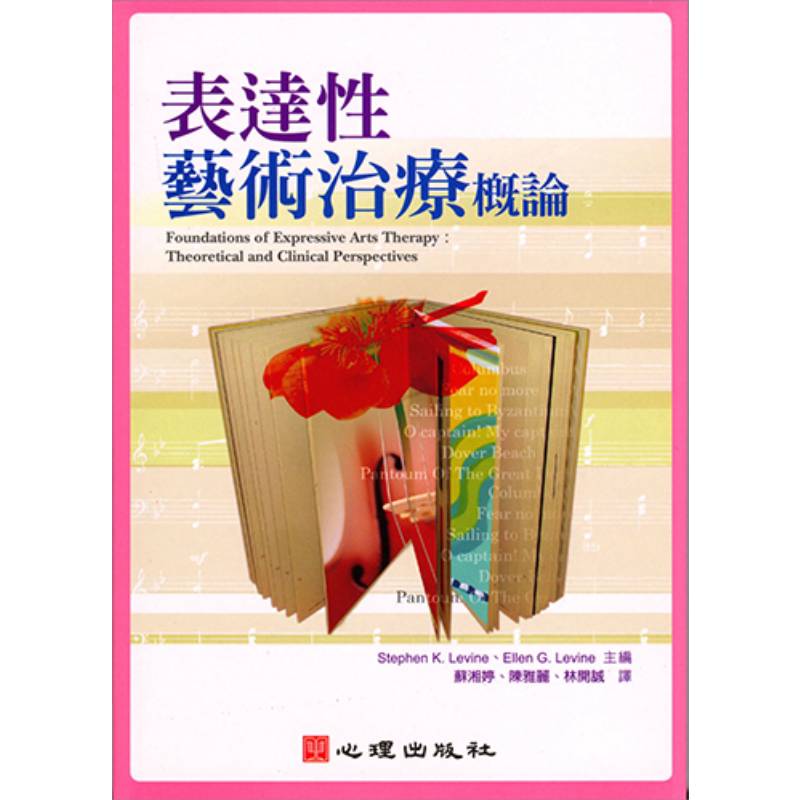 表达性艺术治疗概论 港台原版 Stephen K. Levine Ellen G. Levine 心理出版社【中商原版】 - 白底图