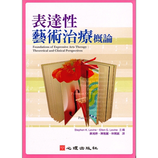 表达性艺术治疗概论 港台原版 Stephen K. Levine Ellen G. Levine 心理出版社【中商原版】