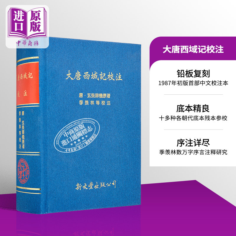 大唐西域记校注 精装 港台原版 玄奘辩机 季羡林校注 新文丰出版【中商原版】