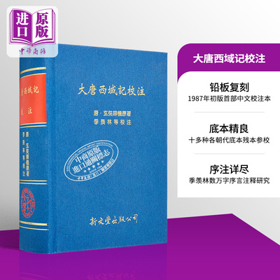 大唐西域记校注 精装 港台原版 玄奘辩机 季羡林校注 新文丰出版【中商原版】