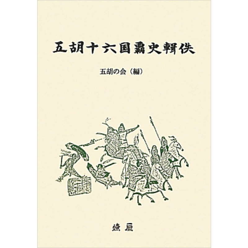 五胡十六国霸史辑佚五胡の会