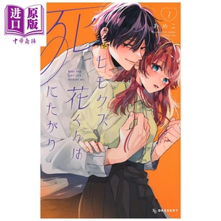 あめこ 讲谈社 中商原版 软饭人渣小花想要去死 ヒモクズ花くんは死にたがり 漫画书 漫画 日文原版