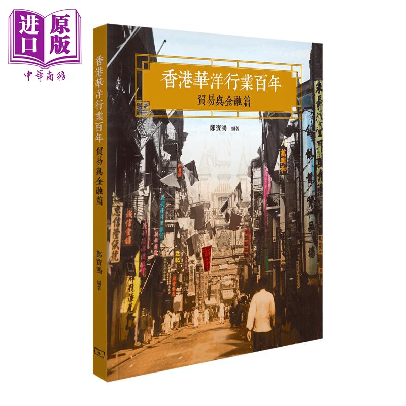 香港华洋行业百年 贸易与金融篇 港台原版 郑宝鸿 香港商务印书馆【中商原版】
