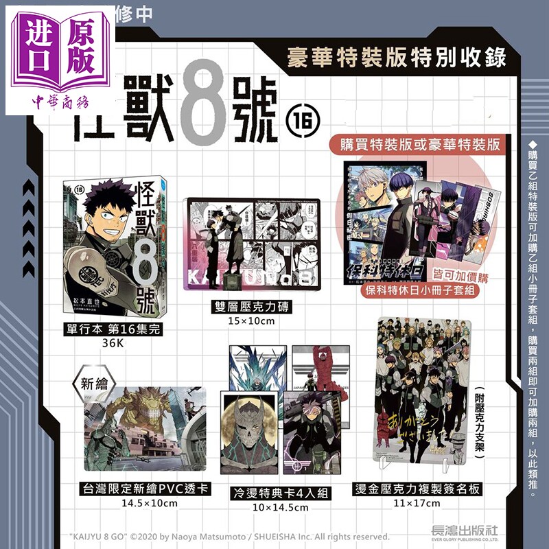 预售 漫画 怪兽8号 豪华特装版 第16集完 松元直也 台版漫画书 长鸿出版社【中商原版】