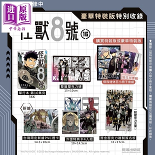 预售 漫画 怪兽8号 豪华特装版 第16集完 松元直也 台版漫画书 长鸿出版社【中商原版】