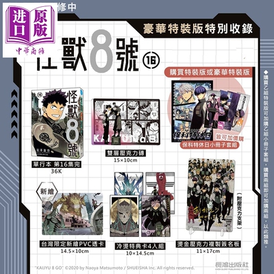 预售 漫画 怪兽8号 豪华特装版 第16集完 松元直也 台版漫画书 长鸿出版社【中商原版】