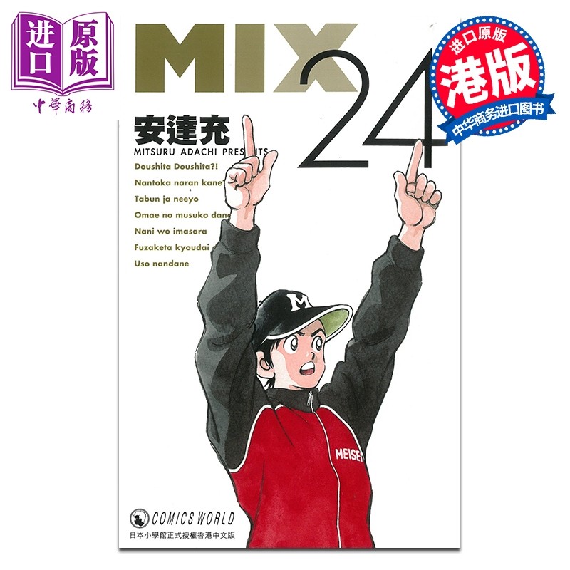 预售 漫画 MIX #第24集 安达充 港版漫画书 天下出版【中商原版】,书籍/杂志/报纸,漫画类原版书,淘宝优惠券,粉丝福利购,淘宝优惠卷