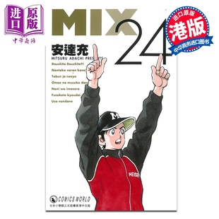 预售 漫画 MIX #第24集 安达充 港版漫画书 天下出版【中商原版】