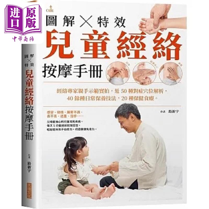 图解特效儿童经络按摩手册 港台原版 路新宇 大块文化【中商原版】
