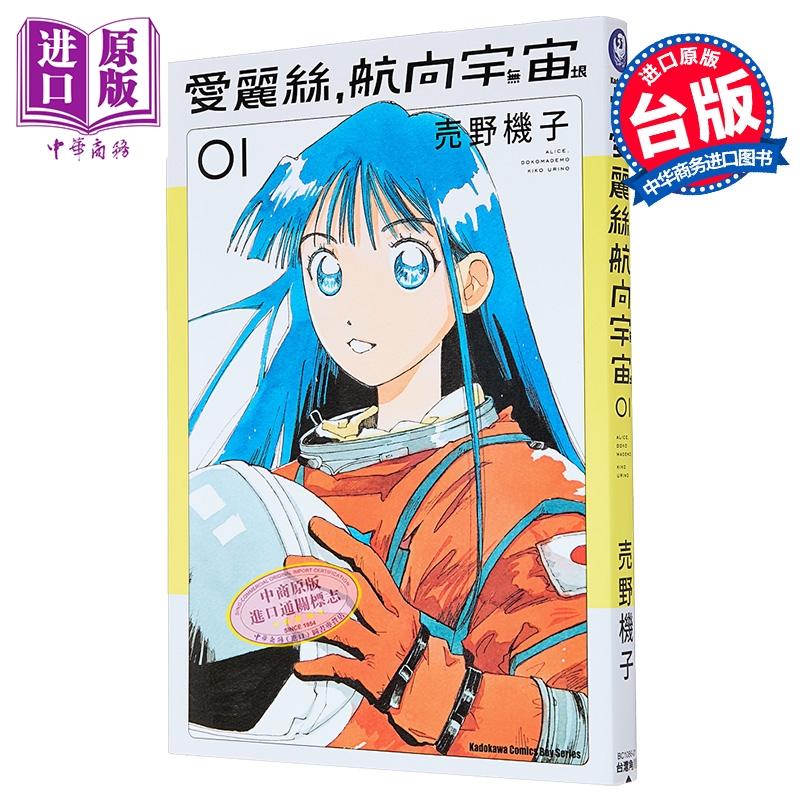 漫画 爱丽丝，航向宇宙 第1集 売野机子 台版漫画书 台湾角川出版【中商原版】