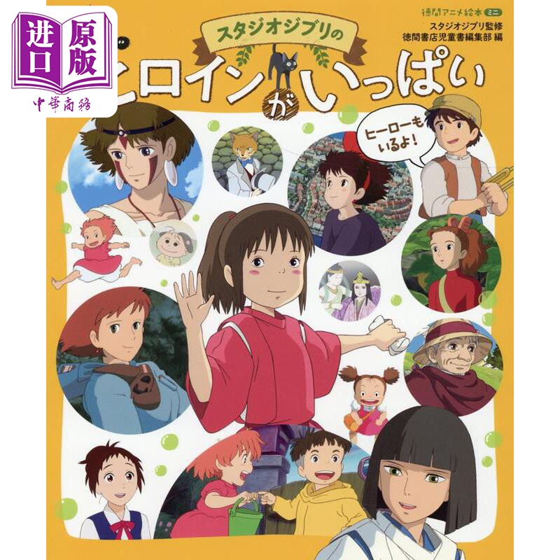 吉卜力动画主人公绘本书 宫崎骏 日文原版 徳間アニメ絵本ミニ スタジオジブリのヒロインがいっぱい【中商原版】