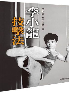【中商原版】[港版]李小龙技击法/水户上原/武术 截拳道 香港商务印书馆