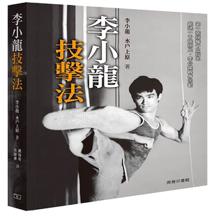 【中商原版】[港版]李小龙技击法/水户上原/武术 截拳道 香港商务印书馆
