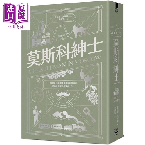 莫斯科绅士 港台原版 亚莫尔托欧斯 漫游者文化【中商原版】