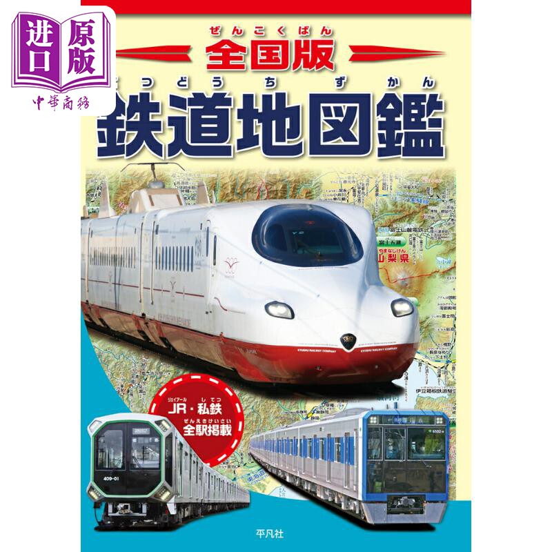全日本版 铁道地图鉴 日文原版日韩 全国版 鉄道地図鑑【中商原版】