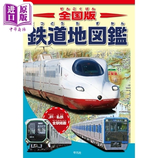 日文原版 日韩 全国版 预售 中商原版 铁道地图鉴 鉄道地図鑑 全日本版