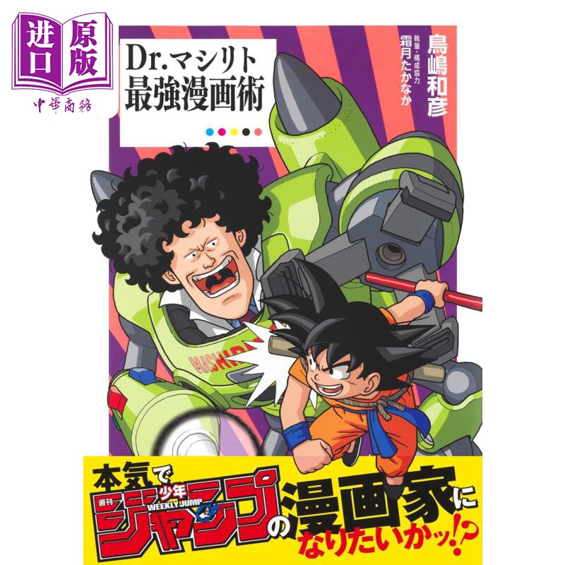 预售 Masirito 博士最强漫画技巧 进口艺术 Dr.マシリト最強漫画術 鸟岛和彦 集英社 日文原版【中商原版】