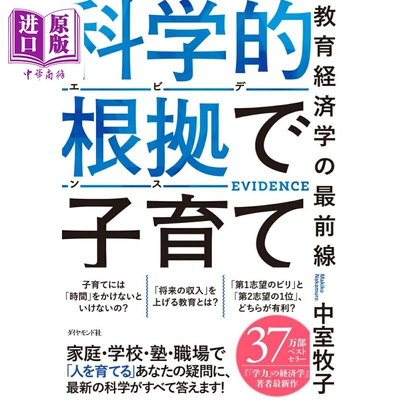 科学的根拠（エビデンス）で子育