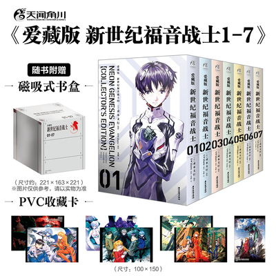 漫画 新世纪福音战士 EVA爱藏版 1-7册全套套装（赠PVC彩色卡片7张）附磁吸式书盒 简体中文版 珍藏版 天闻角川【中商原版】