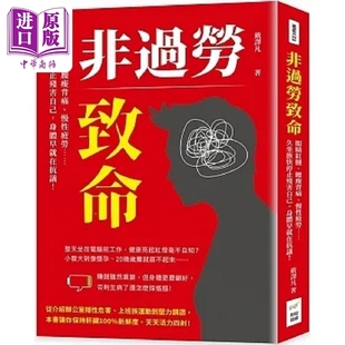 现货 非过劳致命 眼睛红肿 腰酸背痛 慢性疲劳 久坐族快停止残害自己 身体早就在抗议 港台原版 戴译凡 财经钱线【中商原版】