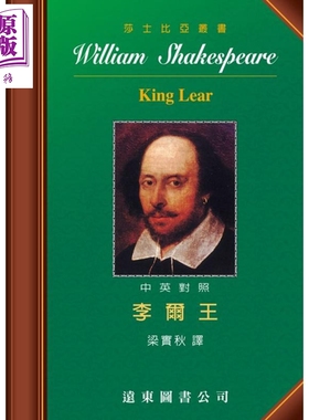 莎士比亚 李尔王 中英对照本 King Lear 港台原版 莎士比亚 梁实秋译 远东图书 莎士比亚四大悲剧之一【中商原版】