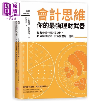 会计思维 你的最强理财武器 从家庭帐本到企业分析 增值你的财富 有效管理每一块钱 港台原版 小山龙介 日出出版【中商原版】