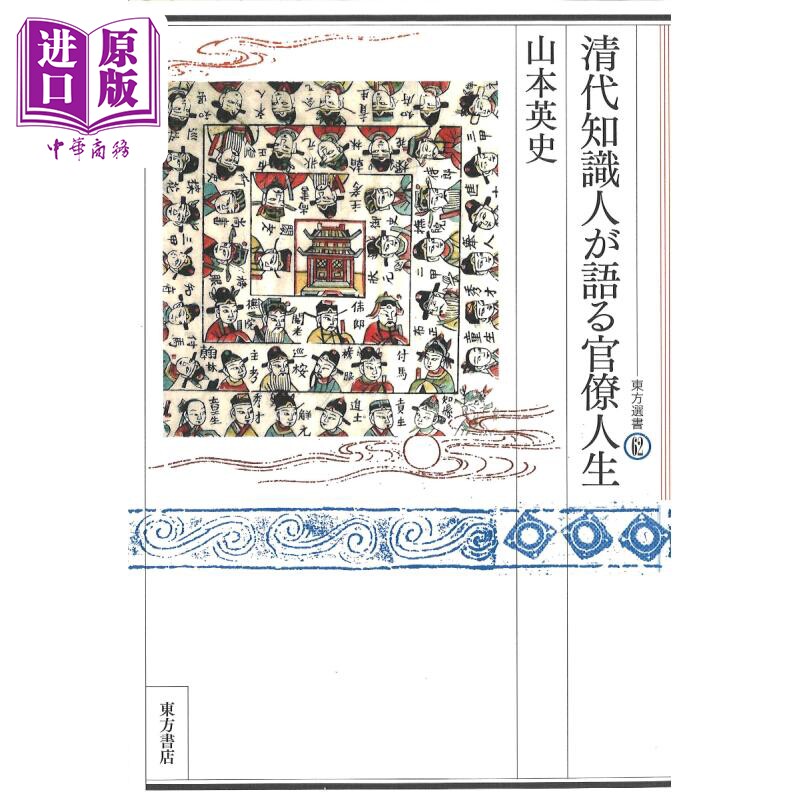 清代知识分子讲述的官僚生活