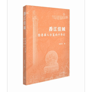 预售 香江佳城 香港华人古墓两千年史 港台原版 梁基永 香港商务印书馆【中商原版】
